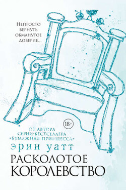 Расколотое королевство - Эрин Уатт