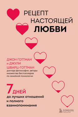 Рецепт настоящей любви. 7 дней до лучших отношений и полного взаимопонимания - Джон Готтман