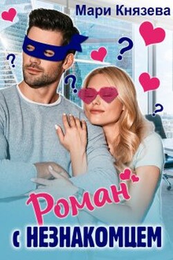 Роман с незнакомцем - Мари Князева