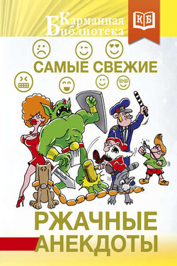 Самые свежие ржачные анекдоты - Сборник