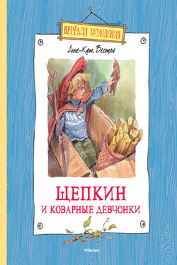 Щепкин и коварные девчонки - Анне-Катрине Вестли