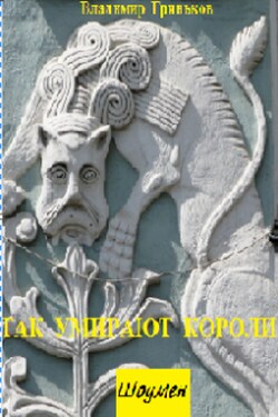 Шоумен. Так умирают короли - Владимир Гриньков
