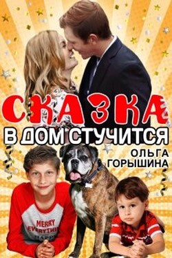 Сказка в дом стучится - Ольга Горышина
