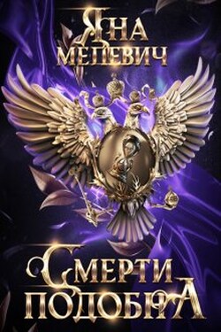 Смерти подобна - Яна Мелевич