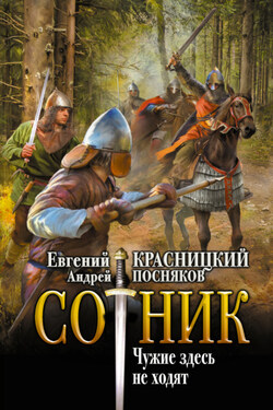 Сотник. Чужие здесь не ходят - Евгений Сергеевич Красницкий