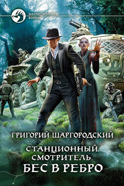 Станционный смотритель. Бес в ребро - Григорий Шаргородский