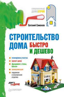 Строительство дома быстро и дешево - Евгений Симонов