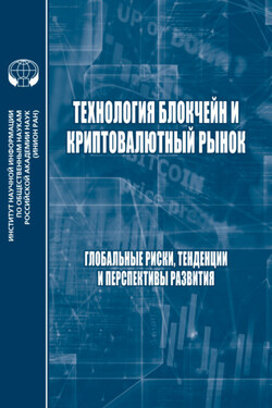 Технология блокчейн и криптовалютный рынок. Глобальные риски, тенденции и прерспективы развития - Коллектив авторов