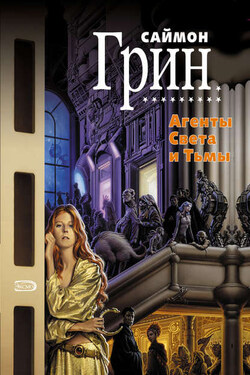 Темное сердце Лондона - Саймон Грин