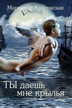 Ты даешь мне крылья - Марианна Красовская