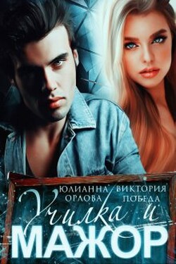 Училка и мажор - Виктория Победа