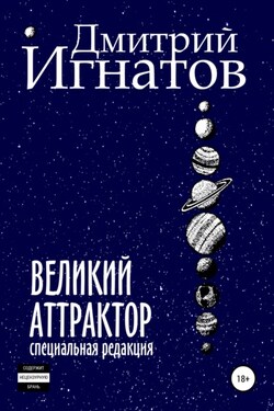 Великий Аттрактор - Дмитрий Игнатов