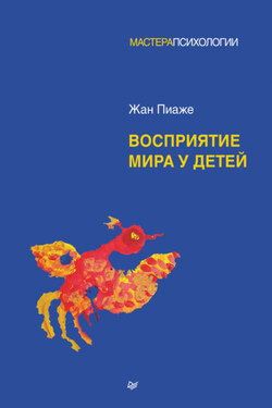 Восприятие мира у детей - Жан Пиаже
