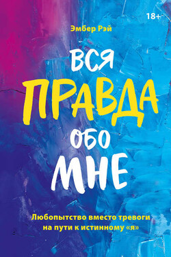 Вся правда обо мне - Эмбер Рэй