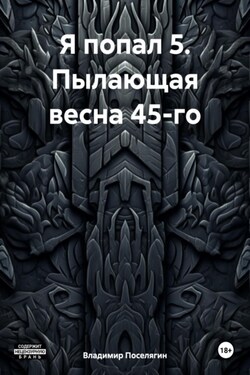 Я попал 5. Пылающая весна 45-го