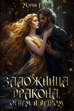Заложница дракона. Огнём и ветром - Мария Ерова