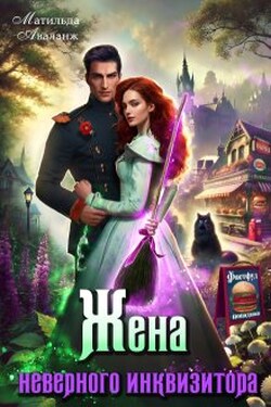 Жена неверного инквизитора, или Фастфуд от попаданки - Матильда Аваланж