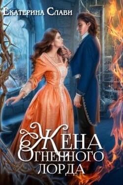 Жена Огненного лорда - Екатерина Слави