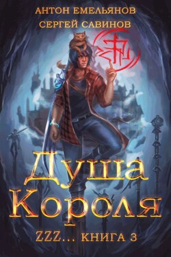 ZZZZZZZ: Душа короля. Книга 3 - Антон Дмитриевич Емельянов