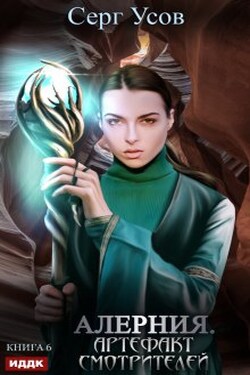 Алерния. Артефакт Смотрителей - ИДДК
