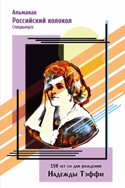 Альманах «Российский колокол». Спецвыпуск. 150 лет со дня рождения Надежды Тэффи - Альманах