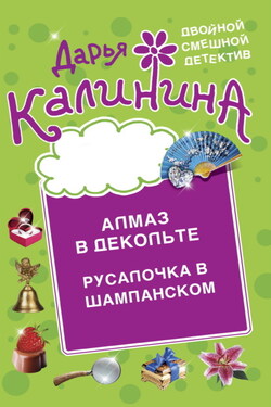 Алмаз в декольте. Русалочка в шампанском - Дарья Калинина