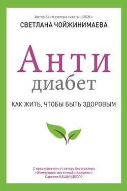 Антидиабет. Как жить, чтобы быть здоровым - Светлана Чойжинимаева