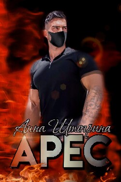 Арес - Штогрина Анна