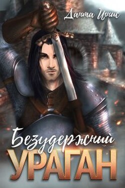 Безудержный ураган - Данта Игнис