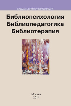 Библиопсихология. Библиопедагогика. Библиотерапия - Коллектив авторов