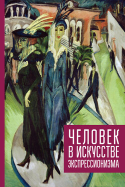 Человек в искусстве экспрессионизма - Коллектив авторов