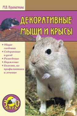 Декоративные мыши и крысы - Марина Куропаткина