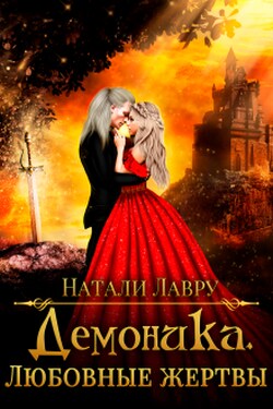 Демоника. Любовные жертвы - Натали Лавру