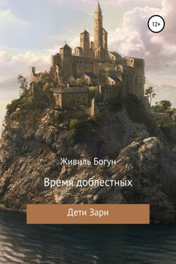 Дети Зари. Время доблестных - Живиль Богун