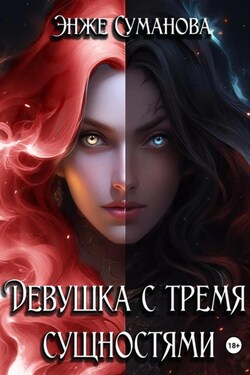 Девушка с тремя сущностями - Энже Суманова
