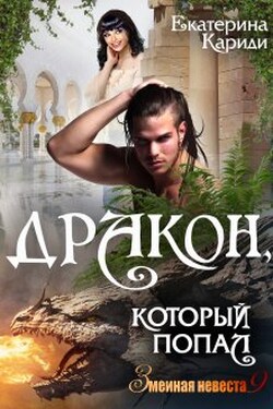 Дракон, который попал (змеиная невеста 9) - Екатерина Кариди
