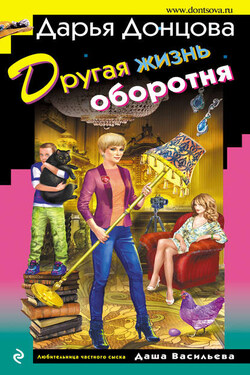 Другая жизнь оборотня - Дарья Донцова