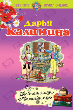 Двойная жизнь волшебницы - Дарья Калинина