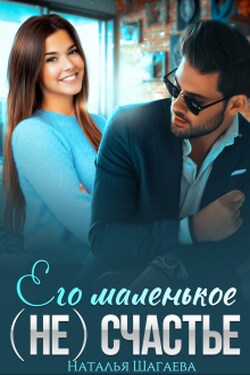 Его маленькое (не) счастье - Наталья Шагаева