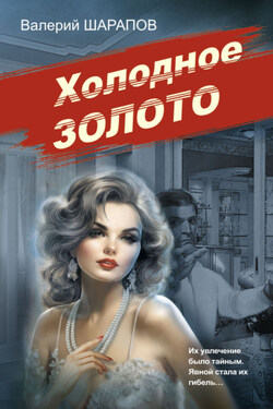 Холодное золото - Валерий Шарапов