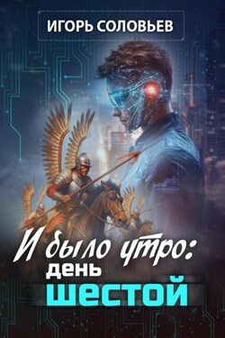 И было утро: день шестой - Игорь Соловьев