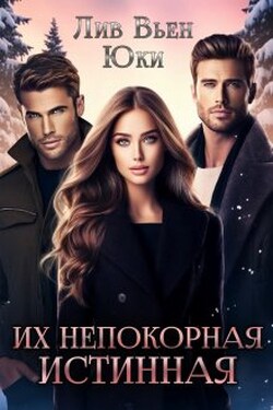Их непокорная истинная - Юки