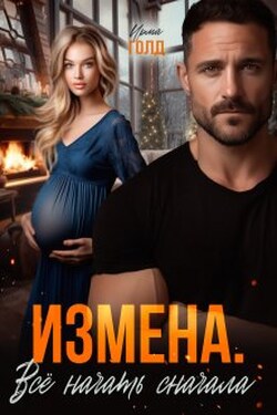 Измена. Всё начать сначала. - Ирма Голд