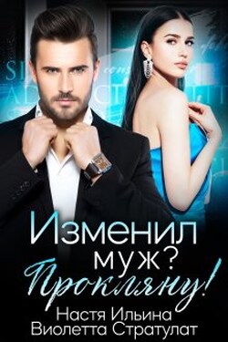 Изменил муж? Прокляну! - Настя Ильина