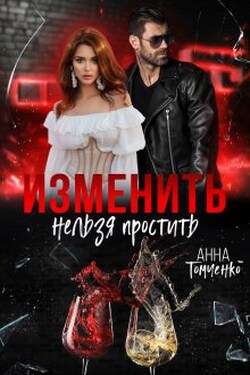 Изменить нельзя простить - Анна Томченко