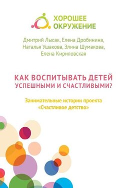 Как воспитывать детей успешными и счастливыми? Занимательные истории проекта «Счастливое детство» - Елена Кириловская