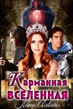 Карманная Вселенная - Лана Алвин