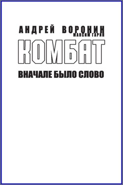 Комбат. Вначале было слово - Максим Гарин