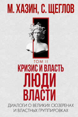 Кризис и Власть. Том II. Люди Власти. Диалоги о великих сюзеренах и властных группировках - Сергей Игоревич Щеглов