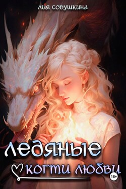 Ледяные когти любви - Лия Совушкина